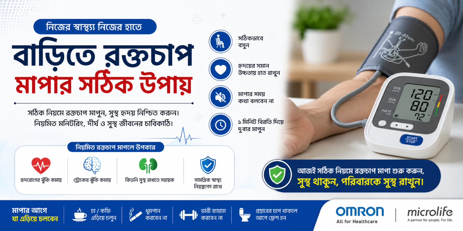 বাড়িতে রক্তচাপ মাপার সঠিক উপায় | Accurate Blood Pressure Measurement at Home